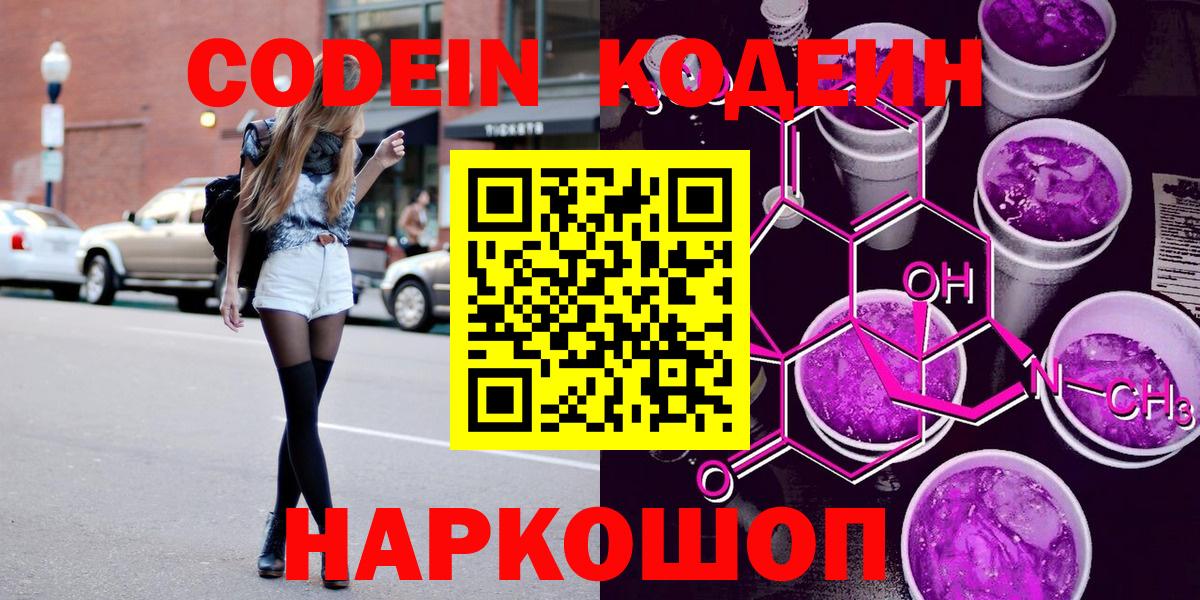 Кодеин Purple Drank  Вход с VPN  Жигулёвск 